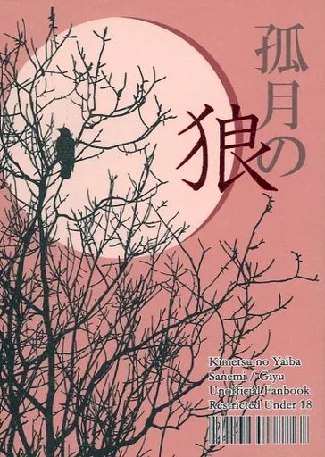 鬼滅の刃 孤月の狼 / 潤伽 （不死川実弥×冨岡義勇） / ADA