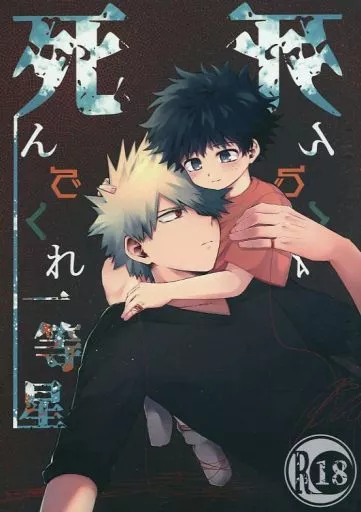 僕のヒーローアカデミア 死んでくれ一等星 / 三好 （爆豪勝己×緑谷出久） / 薄情者