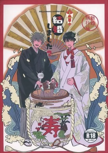 結婚しました 2 新婚旅行編 – 銀魂 – 坂田銀時 土方十四郎