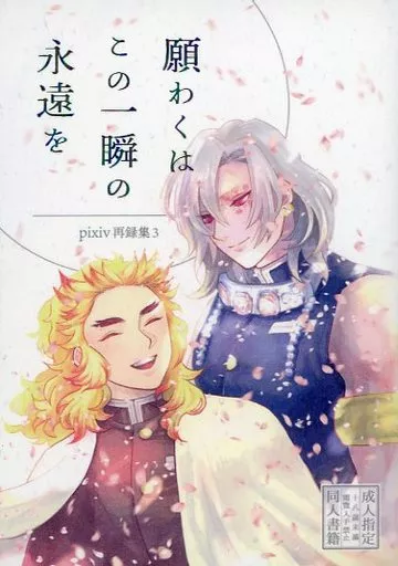 鬼滅の刃 願わくはこの一瞬の永遠を / アイ （宇髄天元×煉獄杏寿郎） / ideal