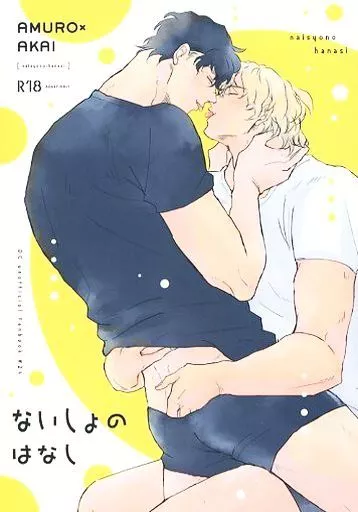 ないしょのはなし – 名探偵コナン – 安室透 赤井秀一