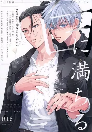 呪術廻戦 白に満ちる / しほ (五条悟×夏油傑) / ゲームニッキ