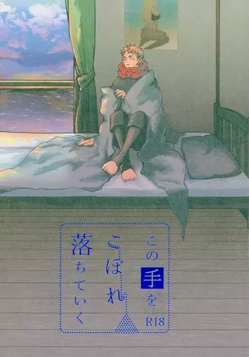 呪術廻戦 この手をこぼれ落ちていく / ゆら （五条悟×虎杖悠仁） / いつかの桜