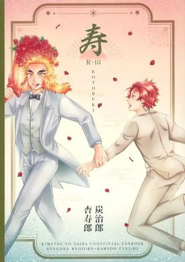 鬼滅の刃 寿 / 霜月 / 誘人 （煉獄杏寿郎×竈門炭治郎） / 本日はお日柄も良く