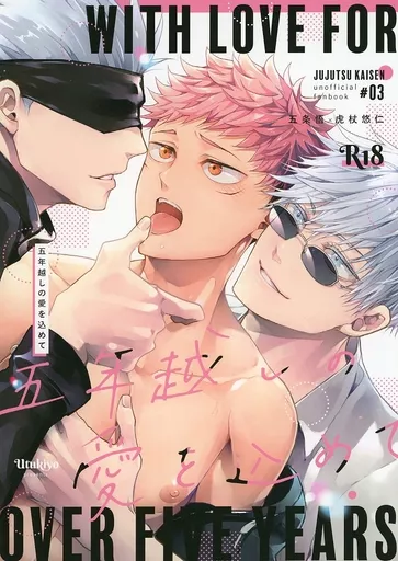 五年越しの愛を込めて – 呪術廻戦 – 五条悟 虎杖悠仁