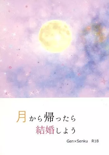 Dr．STONE 月から帰ったら結婚しよう / さくらい （あさぎりゲン×石神千空） / チェストの引き出し