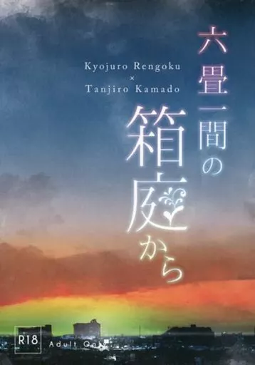 鬼滅の刃 六畳一間の箱庭から / とおる （煉獄杏寿郎×竈門炭治郎） / とおらない