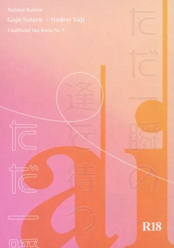 呪術廻戦 ただ一瞬の逢を待つ / まりな （五条悟×虎杖悠仁） / suyaa