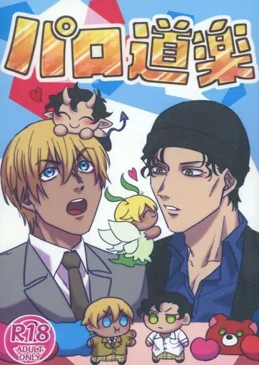 名探偵コナン パロ道楽 / 緋絽那 / 小出 （安室透×赤井秀一） / カニ食べたい