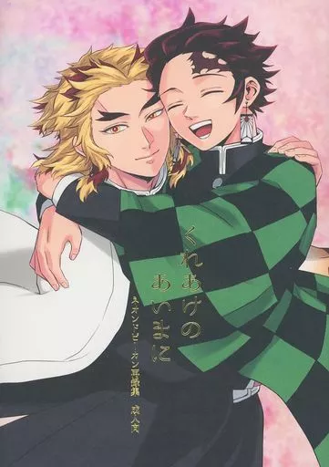 鬼滅の刃 くれあけのあいまに / 乃木 （煉獄杏寿郎×竈門炭治郎） / ネオンドピーカン