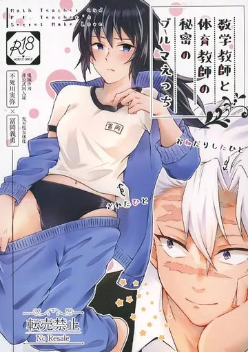 鬼滅の刃 数学教師と体育教師の秘密のブルマえっち / 逢依 （不死川実弥×冨岡義勇） / ミントマカロン