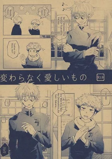 呪術廻戦 変わらなく愛しいもの / ツキシロ （虎杖悠仁×五条悟） / あまみや