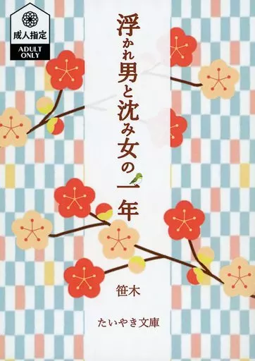 鬼滅の刃 浮かれ男と沈み女の一年 / 笹木 (煉獄杏寿郎×竈門炭治郎) / たいやき文庫