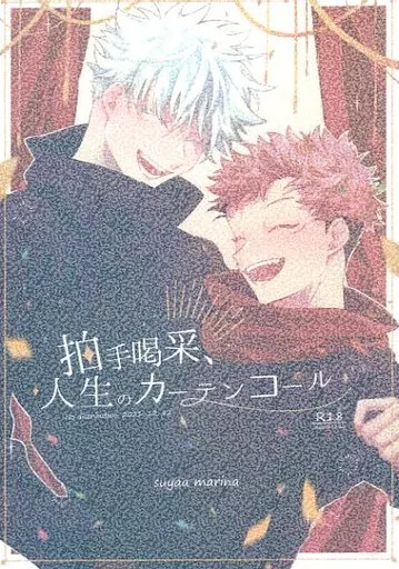 呪術廻戦 拍手喝采、人生のカーテンコール / まりな （五条悟×虎杖悠仁） / suyaa
