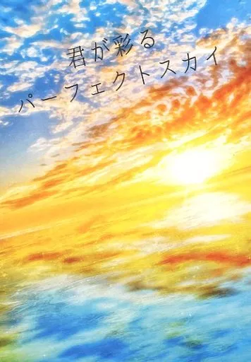 君が彩るパーフェクトスカイ ZHOMI409479image