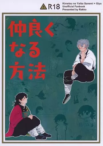 　仲良くなる方法 / ラッコ / Zoo