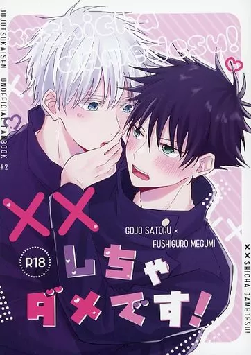 呪術廻戦 ××しちゃダメです！ / なか （五条悟×伏黒恵） / ミルクティーホリック