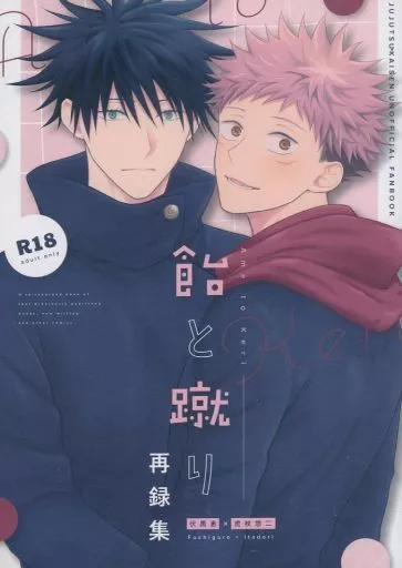 呪術廻戦 飴と蹴り 伏虎再録集 / 宮村モニカ （伏黒恵×虎杖悠仁） / 飴と蹴り