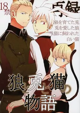 ヘタリア 狼と兎と猫の物語 / 越前 / 魁!女前