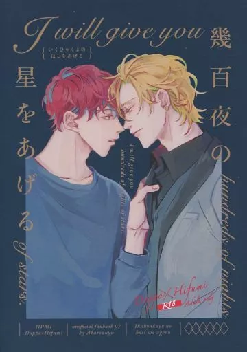 ヒプノシスマイク 幾百夜の星をあげる / 雅孔あくら （観音坂独歩×伊弉冉一二三） / 暴れ梅雨