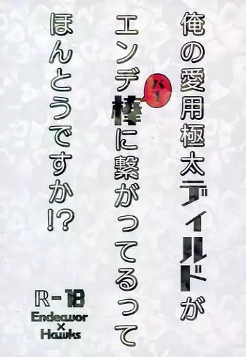 僕のヒーローアカデミア 俺の愛用極太ディルドがエンデ棒に繋がってるってほんとうですか！？ / ai9 （エンデヴァー×ホークス） / 猫まんま堂本舗