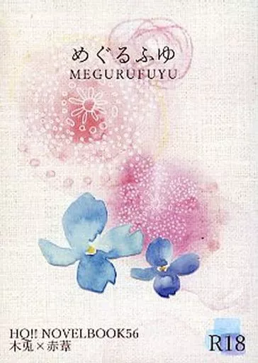 めぐるふゆ – ハイキュー!! – 木兎光太郎 赤葦京治