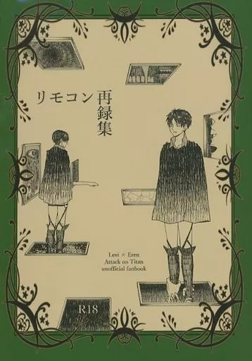 リモコン再録集 – 進撃の巨人 – リヴァイ エレン