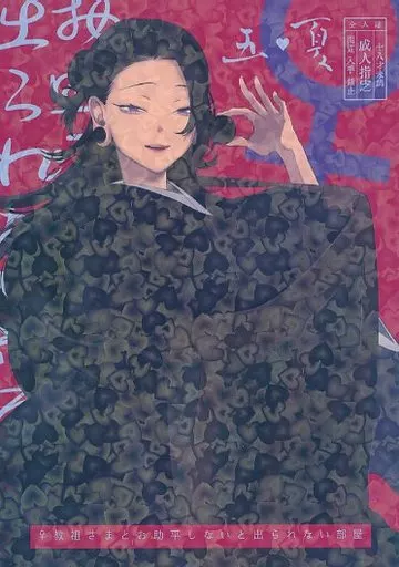 呪術廻戦 ♀教祖さまとお助平しないと出られない部屋 / チンパン (五条悟×夏油傑) / 失楽猿