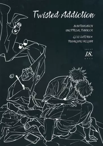 呪術廻戦 Twisted Addiction / 雨月 / まげゆいし （五条悟×伏黒恵） / 雑炊村/いぬのまげ/塩から揚げ定食