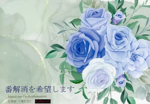 番解消を希望します / たかみや / rodeo