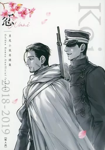 ゴールデンカムイ 恋 －勇尾小説再録集－ / ワニ （花沢勇作×尾形百之助） / Wani