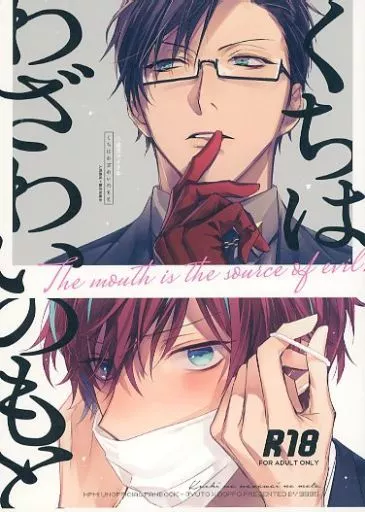 ヒプノシスマイク くちはわざわいのもと / はことか （入間銃兎×観音坂独歩） / 救急箱