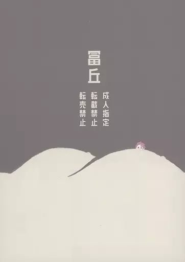 冨丘 – 鬼滅の刃 – 竈門炭治郎 冨岡義勇