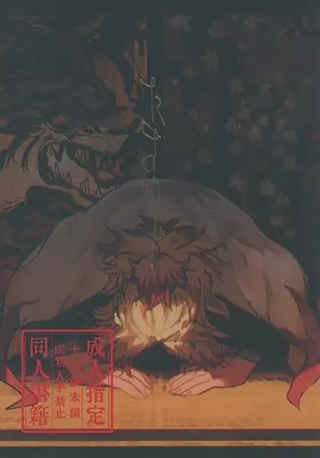 鬼滅の刃 たまのくら / 下山 （竈門炭治郎×煉獄杏寿郎） / アカチョウチン