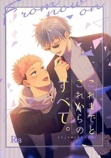 これまでと これからの すべて。 – 呪術廻戦 – 五条悟 虎杖悠仁