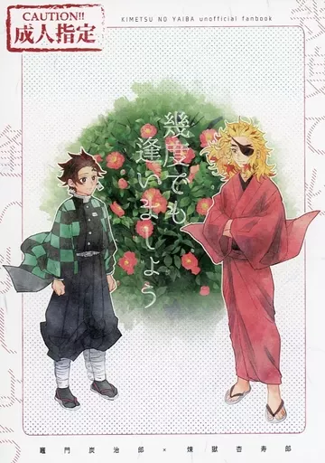 鬼滅の刃 幾度でも逢いましょう / nacchi (竈門炭治郎×煉獄杏寿郎) / 深海にいます
