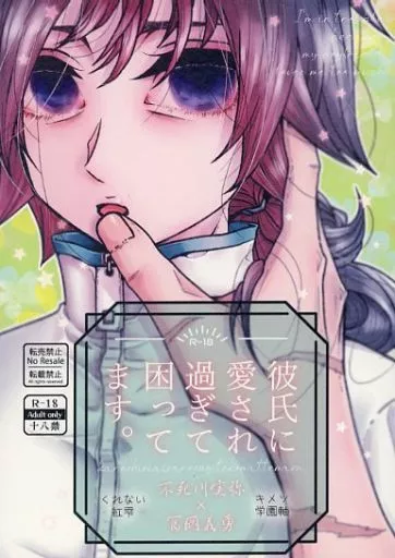 彼氏に愛され過ぎて困ってます。 – 鬼滅の刃 – 不死川実弥 冨岡義勇