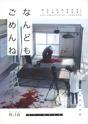 呪術廻戦 なんどもごめんね / いさ （五条悟×夏油傑） / いさなよるほ