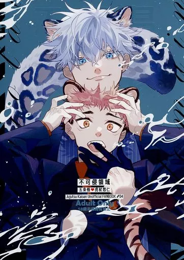 呪術廻戦 不可侵領域 / くりす たくみ （五条悟×虎杖悠仁） / 紺百合