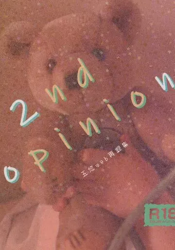 呪術廻戦 2nd opinion / 出口 （五条悟×虎杖悠仁） / ヘイカシキ文書