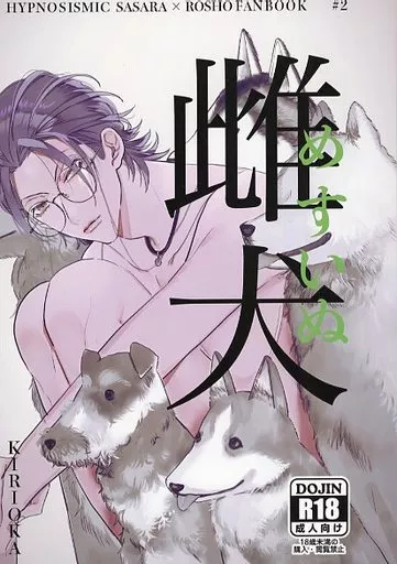 雌犬 – ヒプノシスマイク – 白膠木簓 躑躅森盧笙