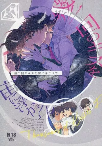 幾千回のキスを宙（そら）に浮かべて