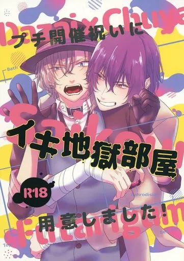文豪ストレイドッグス プチ開催祝いにイキ地獄部屋用意しました! / 168 (太宰治×中原中也) / LEVEL168
