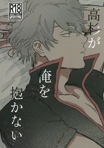 銀魂 高杉が俺を抱かない / 茶葉 （高杉晋助×坂田銀時） / サラダで元気_img