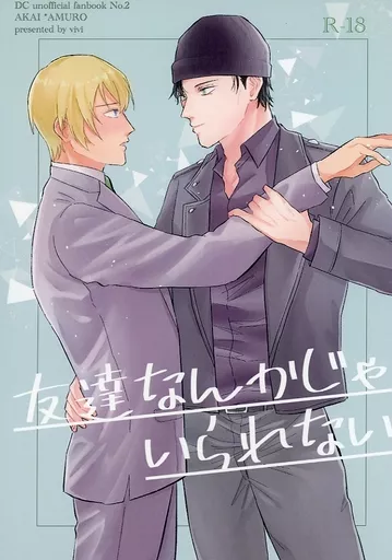 名探偵コナン 友達なんかじゃいられない / vivi （赤井秀一×安室透） / からあげさがし