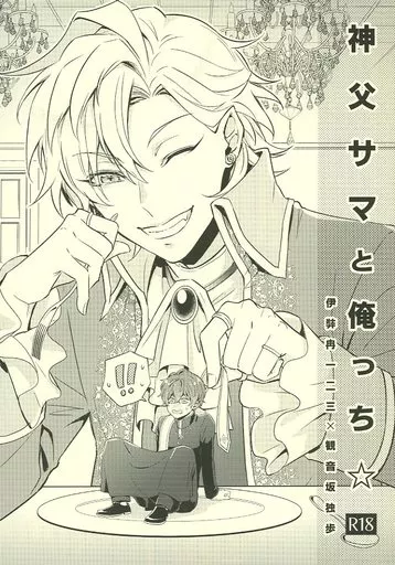 神父サマと俺っち☆ ZHOMI410537image