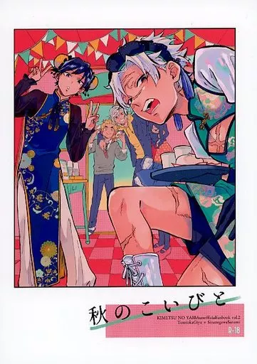 鬼滅の刃 秋のこいびと / 佑 （冨岡義勇×不死川実弥） / OUTLINE