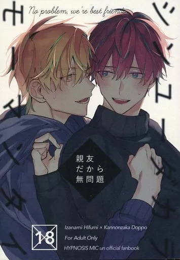 ヒプノシスマイク 親友だから無問題 / 三図 （伊弉冉一二三×観音坂独歩） / 十六番街