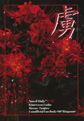 鬼滅の刃 虜 / 百瀬 （鬼舞辻無惨×竈門炭治郎） / 林檎飴