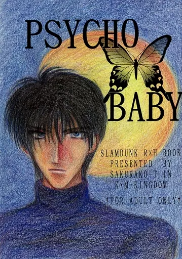 PSYCHO BABY – スラムダンク – 流川楓 桜木花道